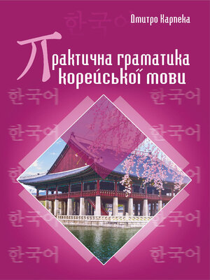 cover image of Практична граматика корейської мови